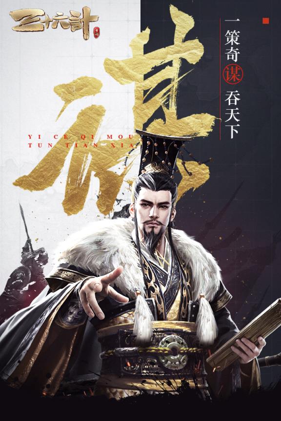 三十六计手游果盘版