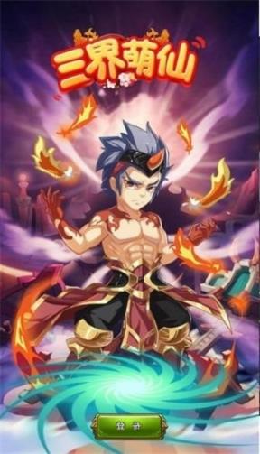 三界萌仙腾讯版