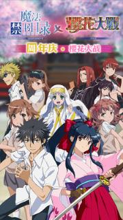 魔法禁书目录手游联动版