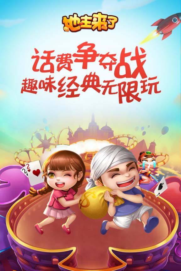 地主来了九游版