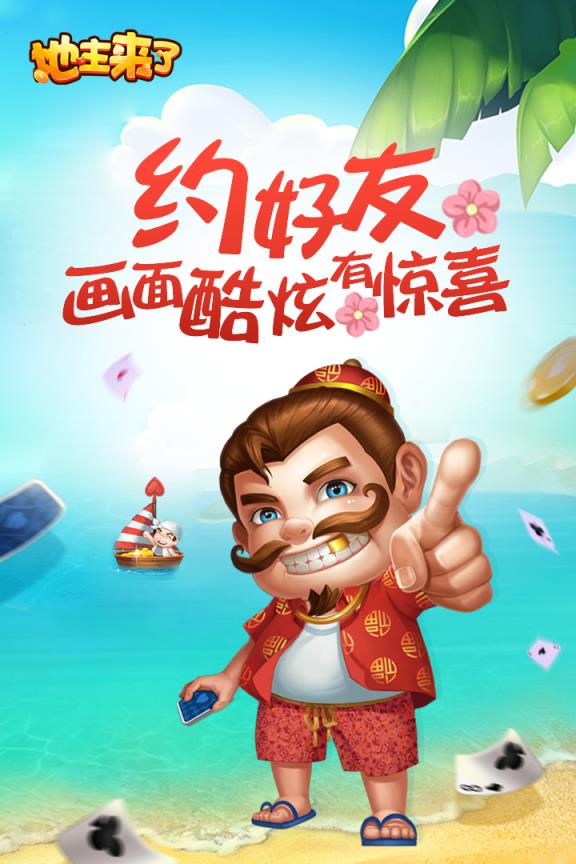 地主来了九游版