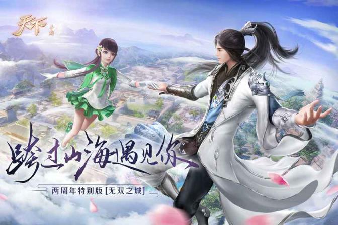 天下手游互通版