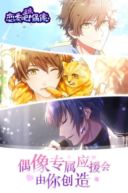 恋爱吧偶像九游版