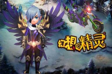 幻想精灵九游版
