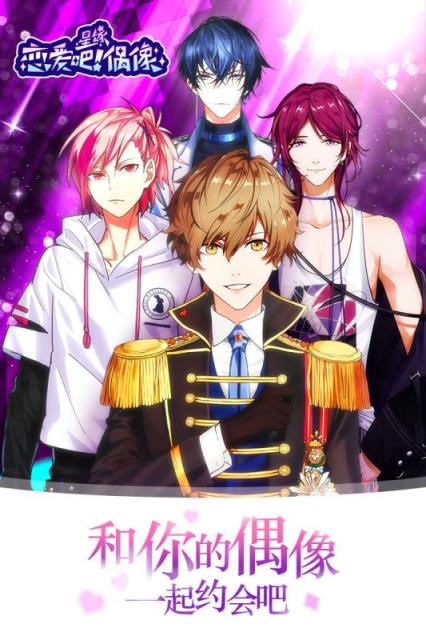 恋爱吧偶像九游版