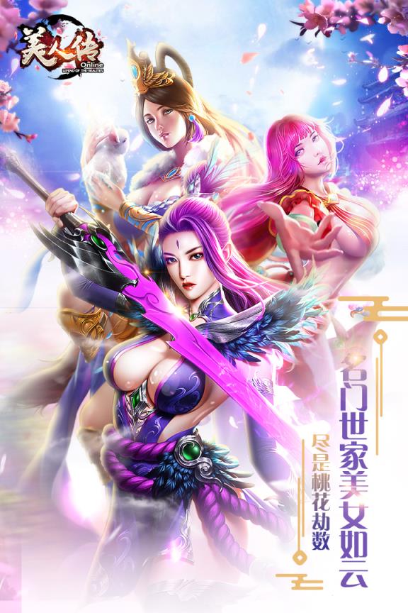 美人传手游九游版