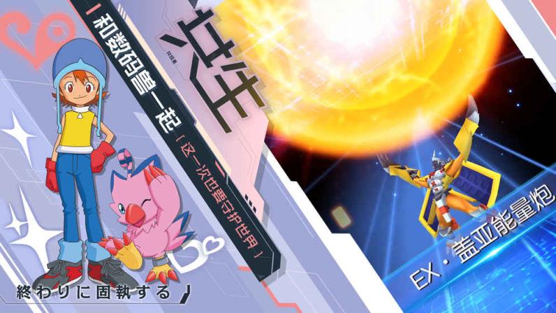 数码宝贝相遇内购版