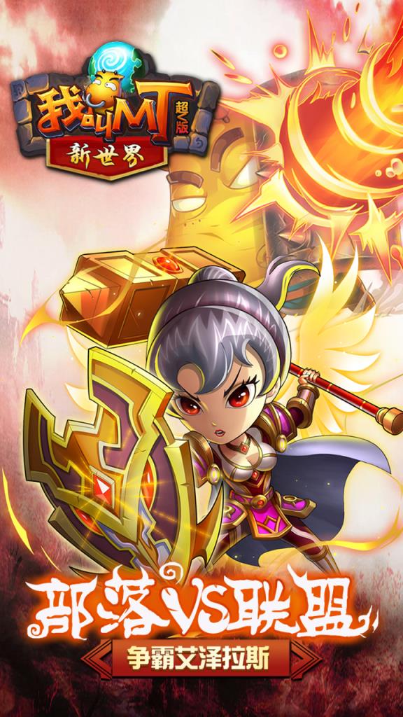 我叫MT新世界超V版