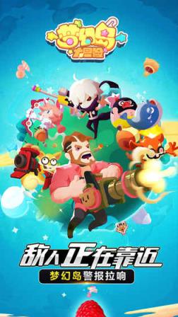 梦幻岛大冒险体验服