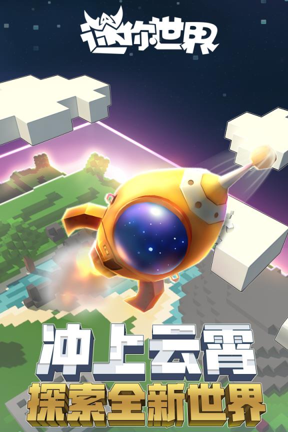 迷你世界0.28.2九游版