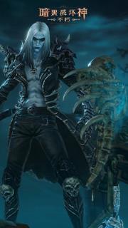 暗黑破坏神不朽测试服