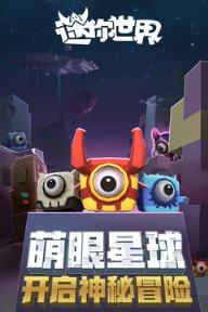 迷你世界0.28.2新版
