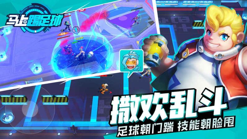 马上踢足球腾讯版