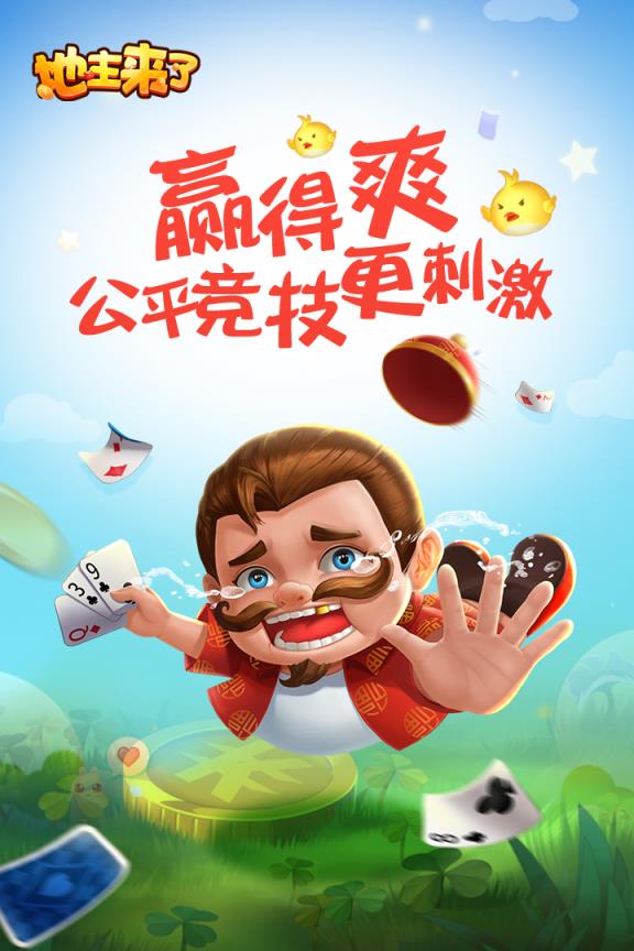 地主来了九游版