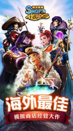 商店英雄手游B站版