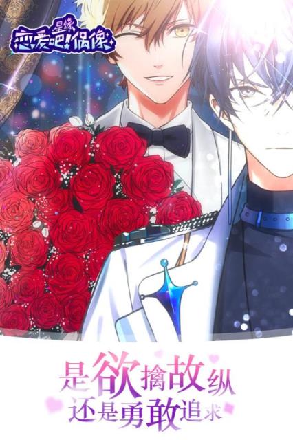 恋爱吧偶像九游版