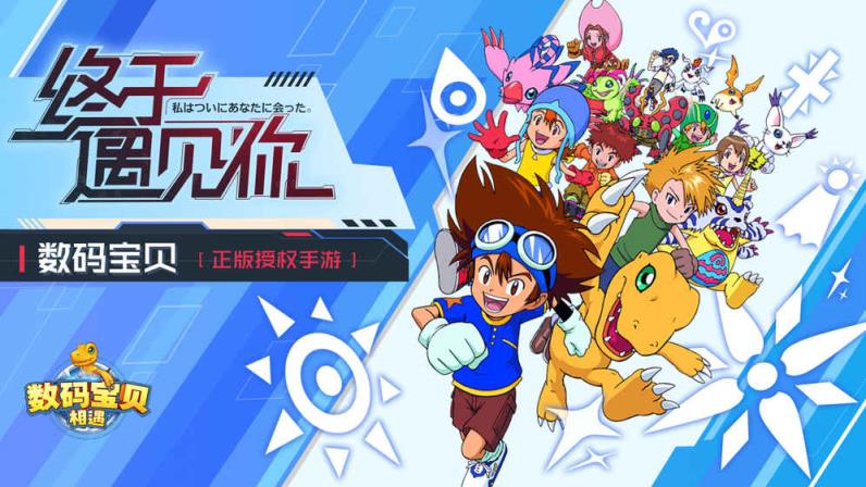数码宝贝相遇BT版