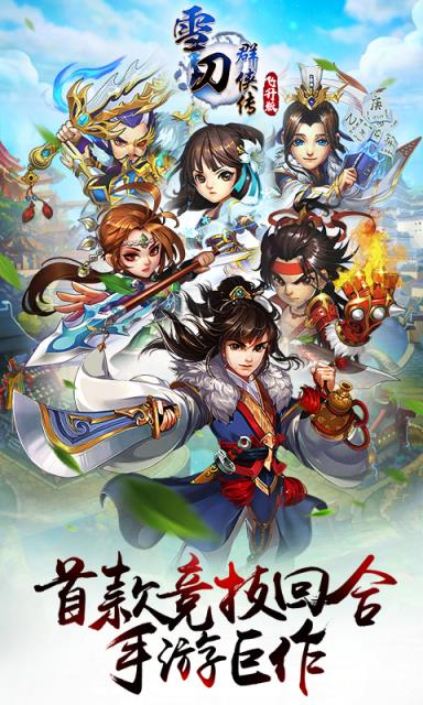 雪刀群侠传飞升版