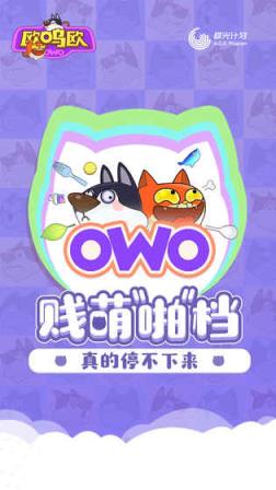 欧呜欧OWO九游版
