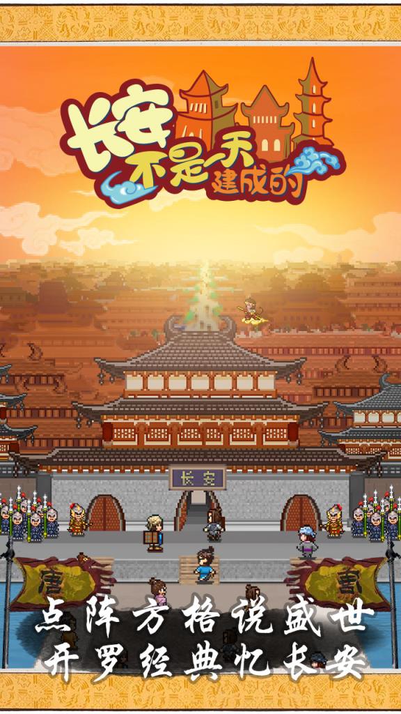 长安不是一天建成的加速版
