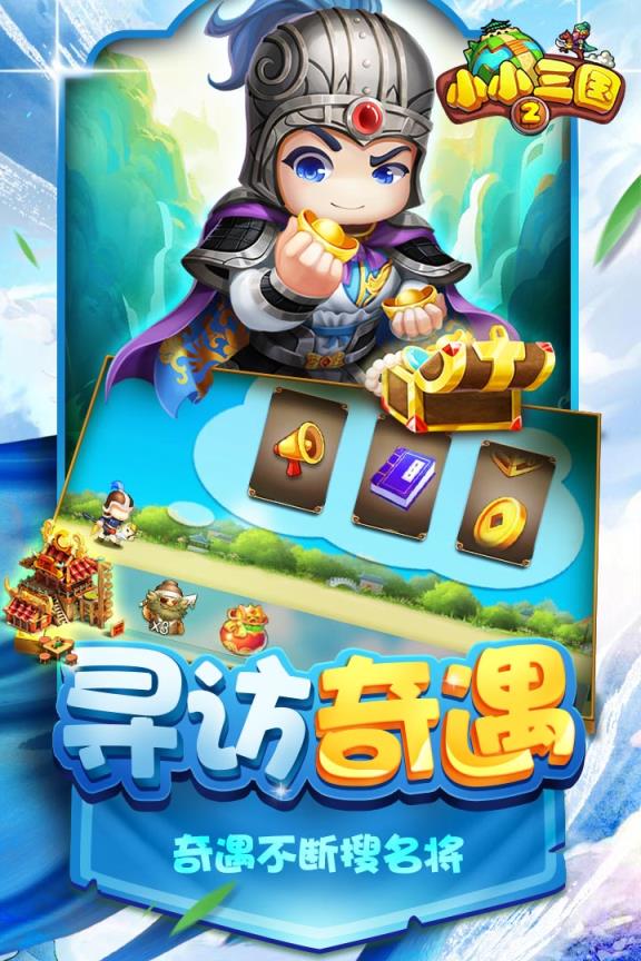 小小三国2腾讯版