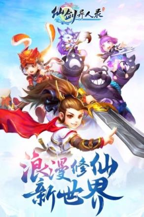 仙剑异人录腾讯版