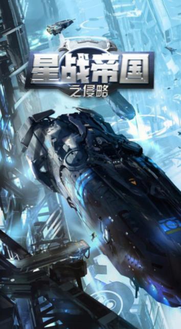 星战帝国之侵略腾讯版