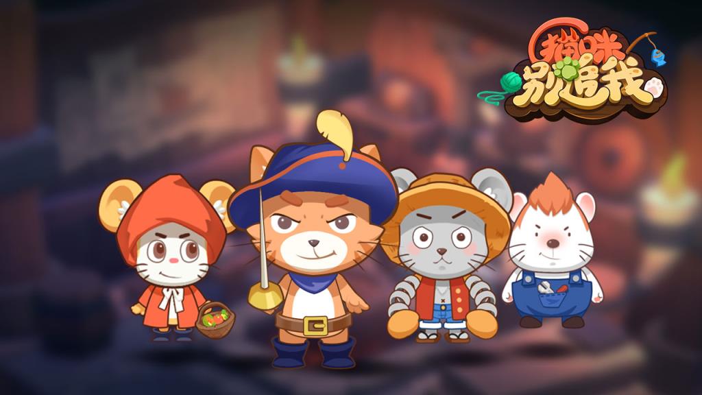 猫咪别追我腾讯版