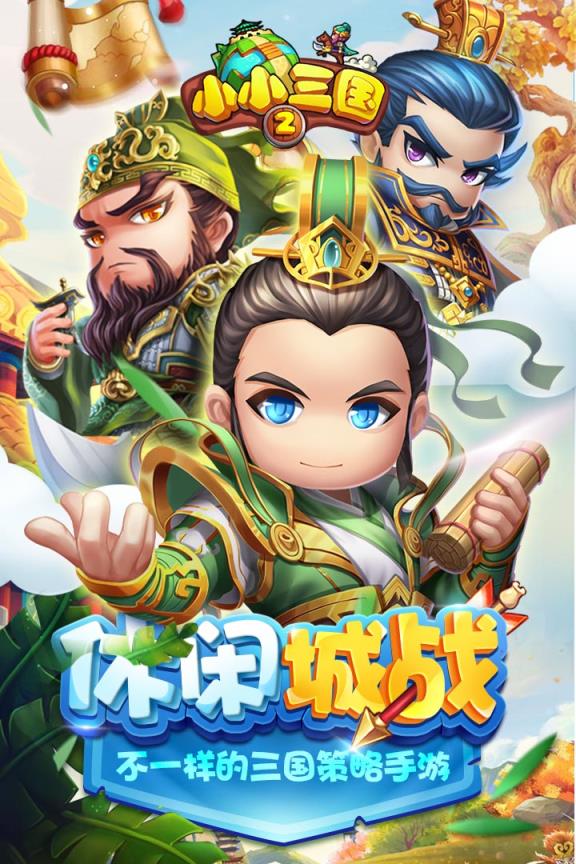 小小三国2九游版
