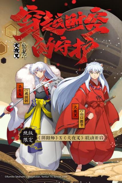 阴阳师犬夜叉联动版