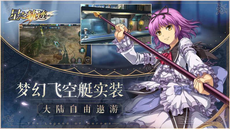 英雄传说星之轨迹腾讯版