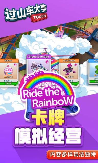 过山车大亨国服版