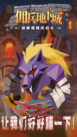 佣兵地下城腾讯版