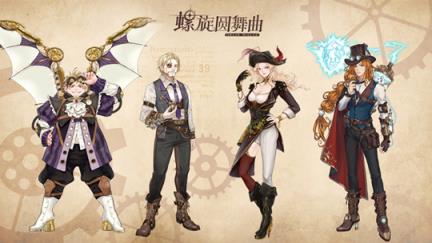 螺旋圆舞曲蒸汽版