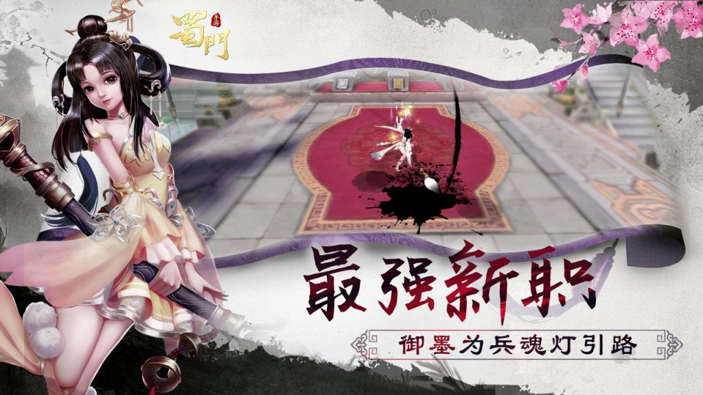 蜀门手游新职业版