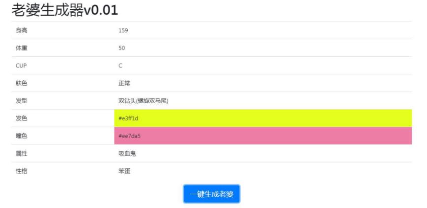 老婆生成器游戏