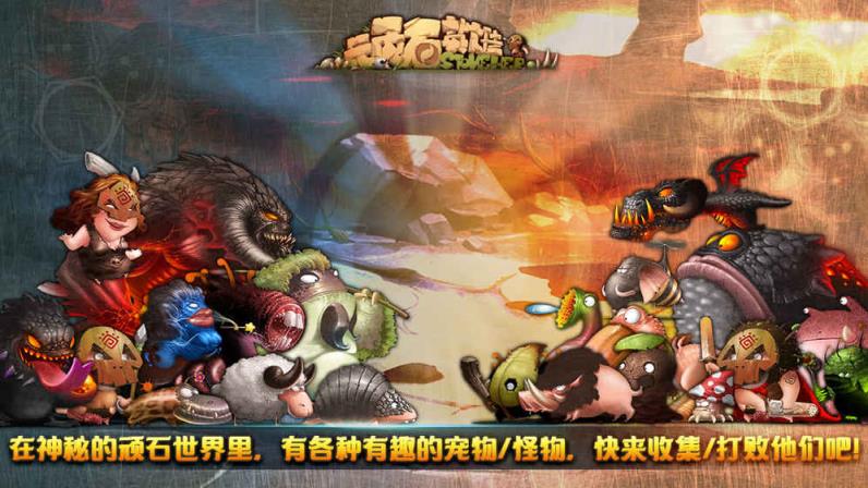 顽石英雄内购版