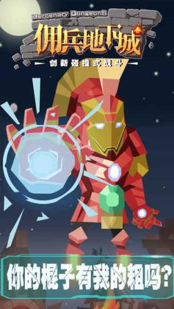 佣兵地下城taptap版