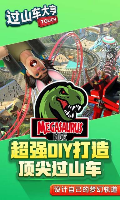 过山车大亨国服版