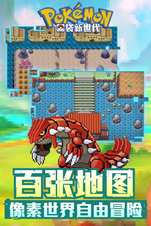 口袋新世代单机版