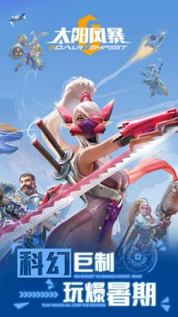 太阳风暴内测版