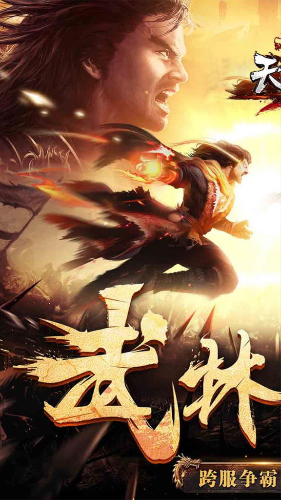 天龙官方经典BT版