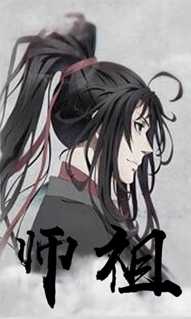 魔道师祖