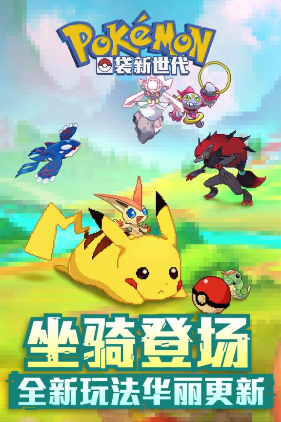 口袋新世代单机版