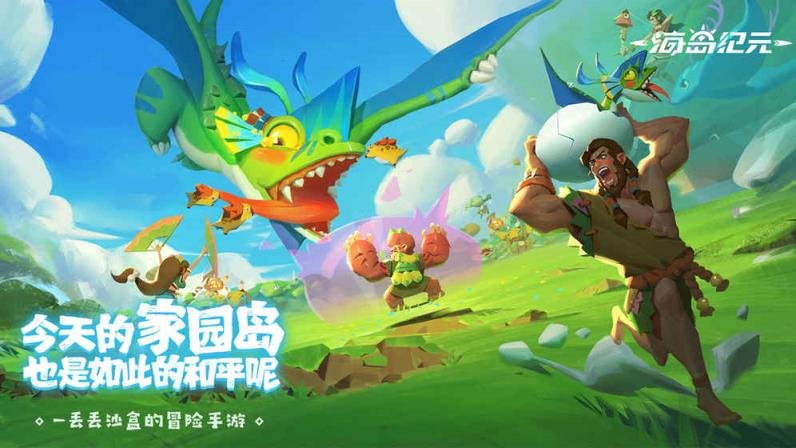 海岛纪元九游版