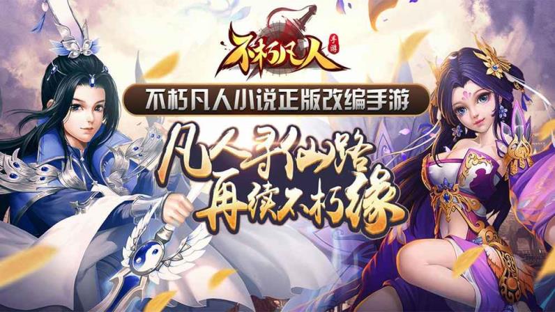 不朽凡人梦幻版