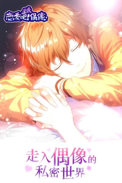 恋爱吧偶像九游版