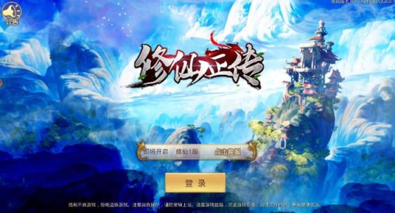 修仙正传手游