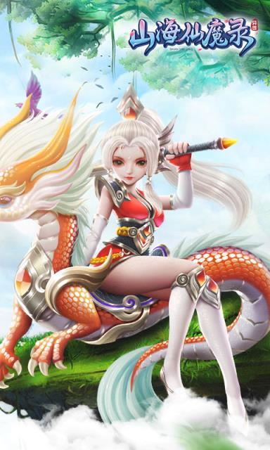 山海仙魔录满V版