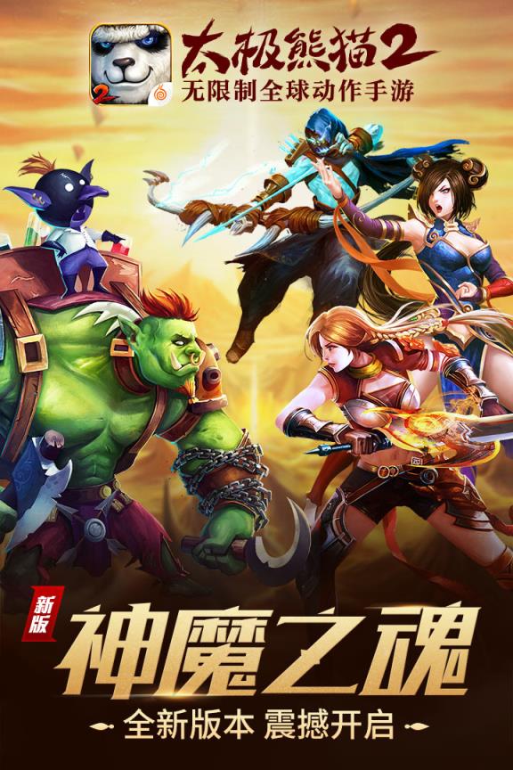 太极熊猫2手游腾讯版